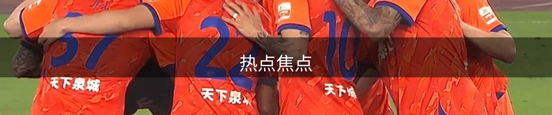 热点焦点